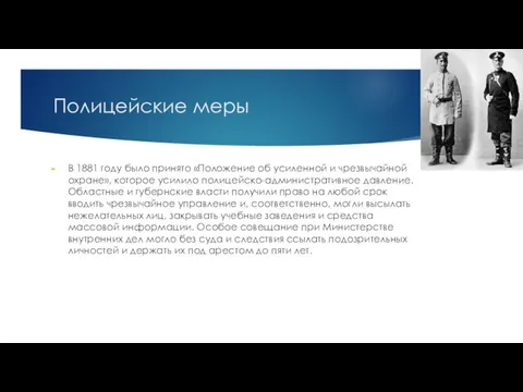 Полицейские меры В 1881 году было принято «Положение об усиленной и чрезвычайной