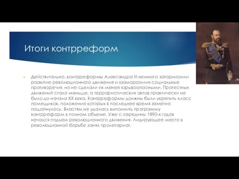 Итоги контрреформ Действительно, контрреформы Александра III немного затормозили развитие революционного движения и