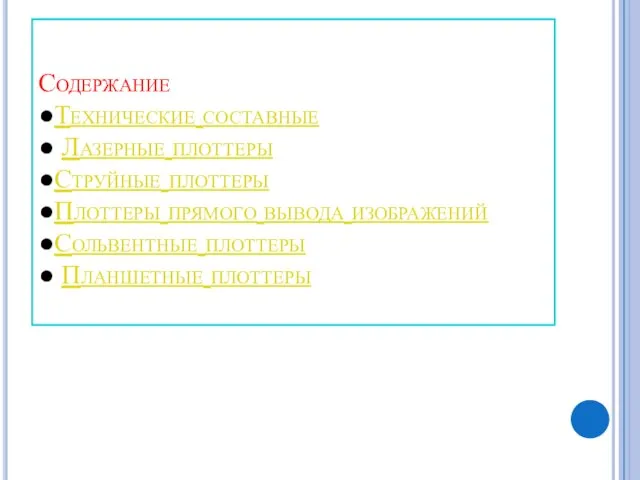 Содержание ●Технические составные ● Лазерные плоттеры ●Струйные плоттеры ●Плоттеры прямого вывода изображений