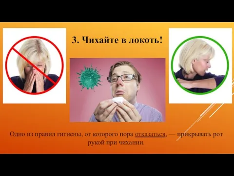 3. Чихайте в локоть! Одно из правил гигиены, от которого пора отказаться,