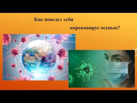Как поведет себя коронавирус осенью?