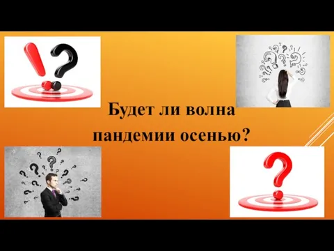 Будет ли волна пандемии осенью?