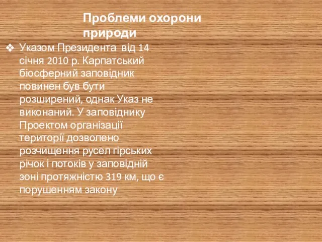 Указом Президента від 14 січня 2010 р. Карпатський біосферний заповідник повинен був