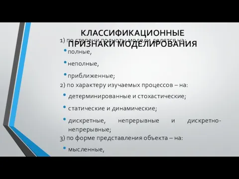 КЛАССИФИКАЦИОННЫЕ ПРИЗНАКИ МОДЕЛИРОВАНИЯ 1) по степени полноты модели делятся на: полные, неполные,