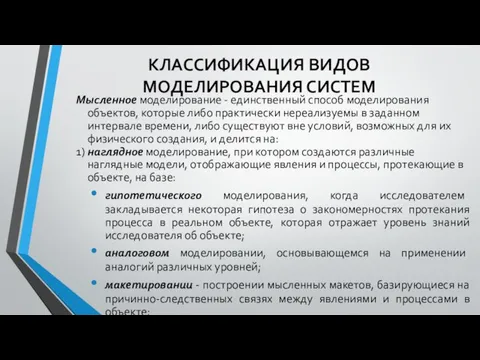 КЛАССИФИКАЦИЯ ВИДОВ МОДЕЛИРОВАНИЯ СИСТЕМ Мысленное моделирование - единственный способ моделирования объектов, которые