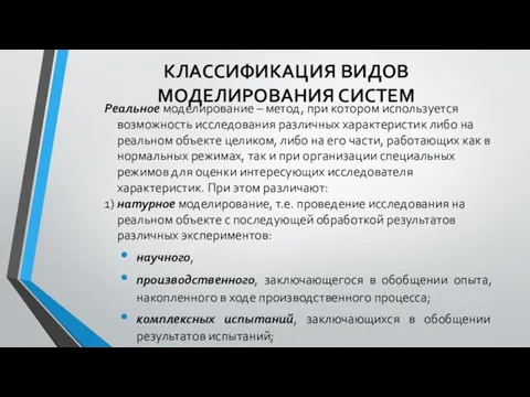 КЛАССИФИКАЦИЯ ВИДОВ МОДЕЛИРОВАНИЯ СИСТЕМ Реальное моделирование – метод, при котором используется возможность