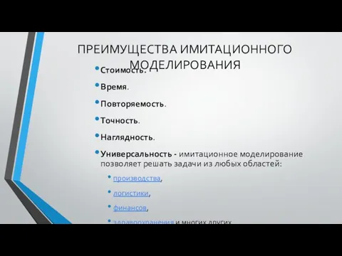 ПРЕИМУЩЕСТВА ИМИТАЦИОННОГО МОДЕЛИРОВАНИЯ Стоимость. Время. Повторяемость. Точность. Наглядность. Универсальность - имитационное моделирование