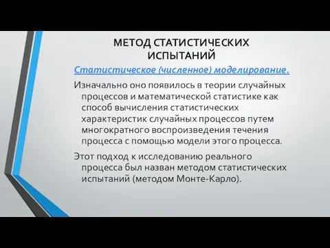 МЕТОД СТАТИСТИЧЕСКИХ ИСПЫТАНИЙ Статистическое (численное) моделирование. Изначально оно появилось в теории случайных