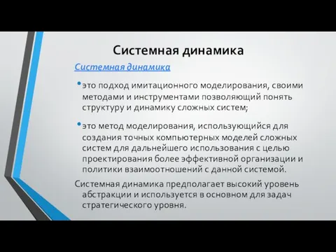 Системная динамика Системная динамика это подход имитационного моделирования, своими методами и инструментами