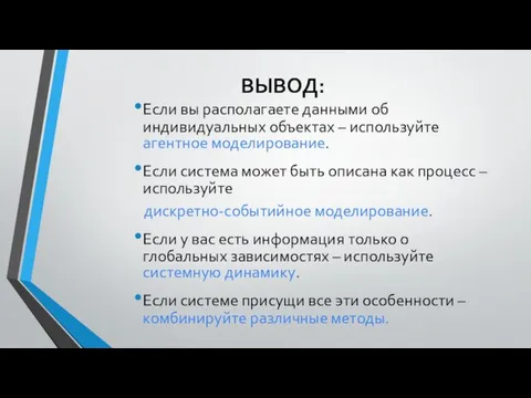 ВЫВОД: Если вы располагаете данными об индивидуальных объектах – используйте агентное моделирование.