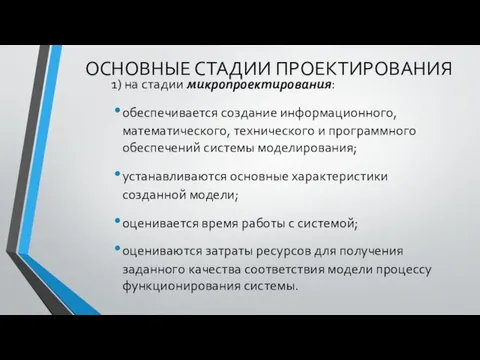 ОСНОВНЫЕ СТАДИИ ПРОЕКТИРОВАНИЯ 1) на стадии микропроектирования: обеспечивается создание информационного, математического, технического