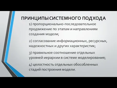 ПРИНЦИПЫ СИСТЕМНОГО ПОДХОДА 1) пропорционально-последовательное продвижение по этапам и направлениям создания модели;