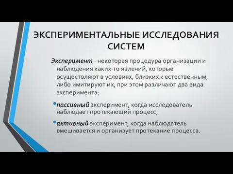 ЭКСПЕРИМЕНТАЛЬНЫЕ ИССЛЕДОВАНИЯ СИСТЕМ Эксперимент - некоторая процедура организации и наблюдения каких-то явлений,