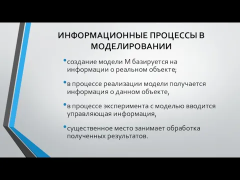 ИНФОРМАЦИОННЫЕ ПРОЦЕССЫ В МОДЕЛИРОВАНИИ создание модели М базируется на информации о реальном