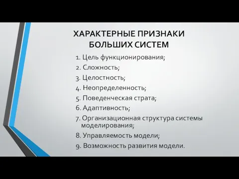 ХАРАКТЕРНЫЕ ПРИЗНАКИ БОЛЬШИХ СИСТЕМ 1. Цель функционирования; 2. Сложность; 3. Целостность; 4.