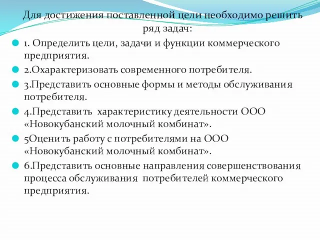 Для достижения поставленной цели необходимо решить ряд задач: 1. Определить цели, задачи