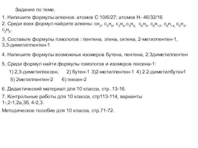 Задания по теме. 1. Напишите формулы алкенов: атомов С 10/6/27; атомов Н-