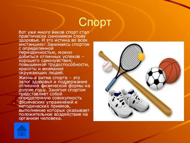 Спорт Вот уже много веков спорт стал практически синонимом слову здоровье. И