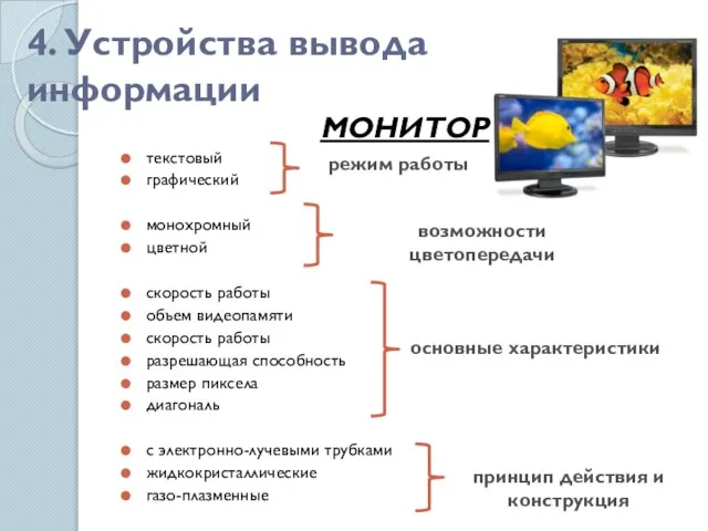 4. Устройства вывода информации МОНИТОР текстовый графический монохромный цветной скорость работы объем