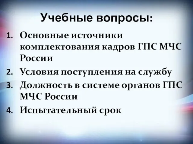 Учебные вопросы: Основные источники комплектования кадров ГПС МЧС России Условия поступления на