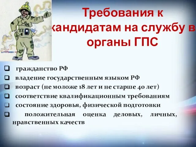 Требования к кандидатам на службу в органы ГПС гражданство РФ владение государственным
