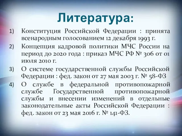 Литература: Конституция Российской Федерации : принята всенародным голосованием 12 декабря 1993 г.