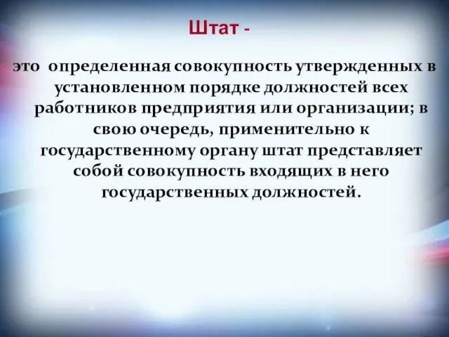 Штат - это определенная совокупность утвержденных в установленном порядке должностей всех работников