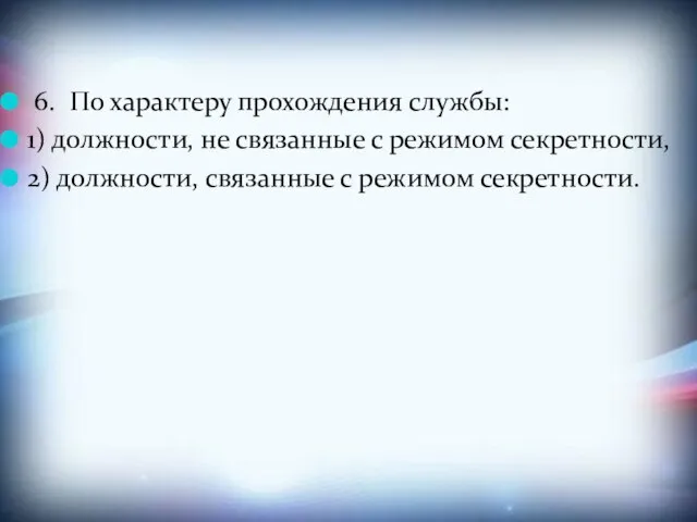 6. По характеру прохождения службы: 1) должности, не связанные с режимом секретности,