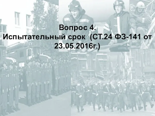 Вопрос 4. Испытательный срок (СТ.24 ФЗ-141 от 23.05.2016г.)