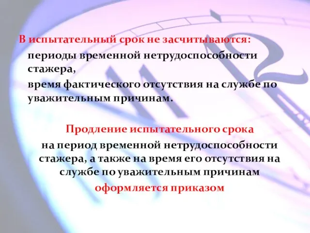 В испытательный срок не засчитываются: периоды временной нетрудоспособности стажера, время фактического отсутствия