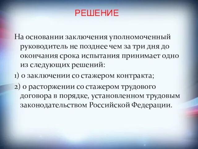 РЕШЕНИЕ На основании заключения уполномоченный руководитель не позднее чем за три дня