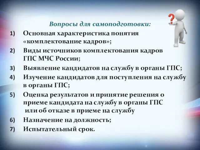 Вопросы для самоподготовки: Основная характеристика понятия «комплектование кадров»; Виды источников комплектования кадров