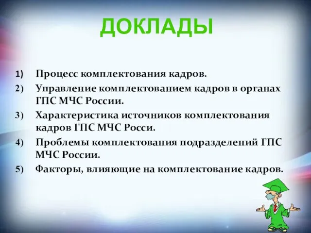 ДОКЛАДЫ Процесс комплектования кадров. Управление комплектованием кадров в органах ГПС МЧС России.