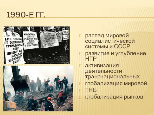 1990-Е ГГ. распад мировой социалистической системы и СССР развитие и углубление НТР