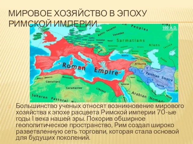 МИРОВОЕ ХОЗЯЙСТВО В ЭПОХУ РИМСКОЙ ИМПЕРИИ Большинство ученых относят возникновение мирового хозяйства