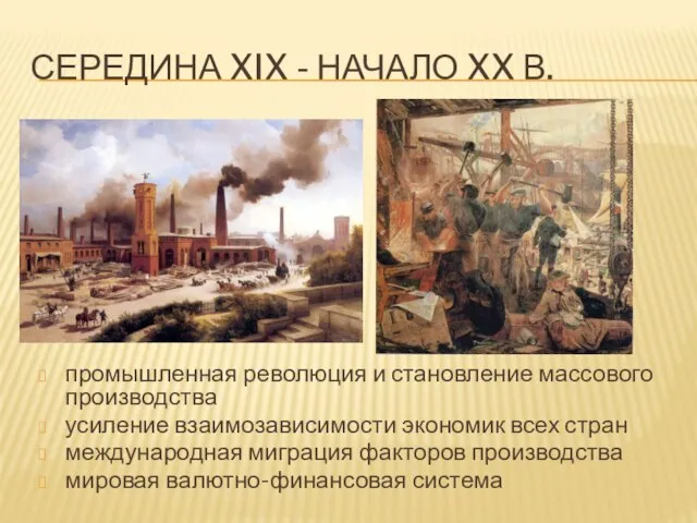СЕРЕДИНА XIX - НАЧАЛО XX В. промышленная революция и становление массового производства