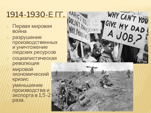 1914-1930-Е ГГ. Первая мировая война разрушение производственных и уничтожение людских ресурсов социалистическая