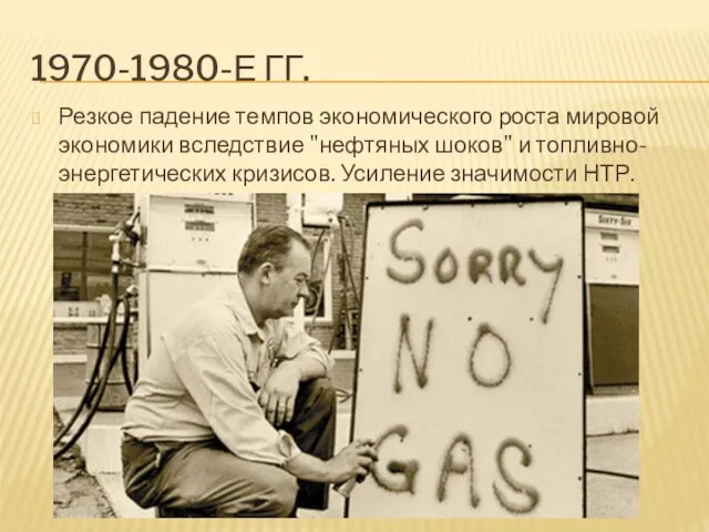 1970-1980-Е ГГ. Резкое падение темпов экономического роста мировой экономики вследствие "нефтяных шоков"