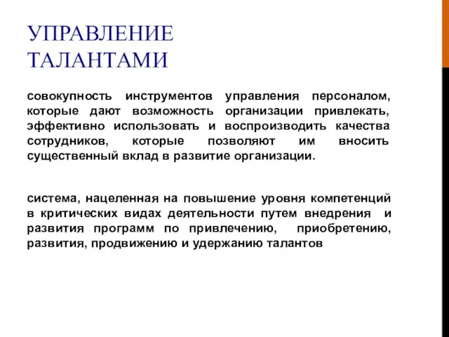 УПРАВЛЕНИЕ ТАЛАНТАМИ совокупность инструментов управления персоналом, которые дают возможность организации привлекать, эффективно