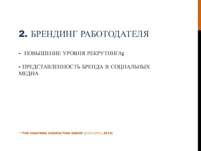 2. БРЕНДИНГ РАБОТОДАТЕЛЯ - ПОВЫШЕНИЕ УРОВНЯ РЕКРУТИНГА; - ПРЕДСТАВЛЕННОСТЬ БРЕНДА В СОЦИАЛЬНЫХ