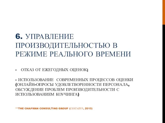 6. УПРАВЛЕНИЕ ПРОИЗВОДИТЕЛЬНОСТЬЮ В РЕЖИМЕ РЕАЛЬНОГО ВРЕМЕНИ - ОТКАЗ ОТ ЕЖЕГОДНЫХ ОЦЕНОК;