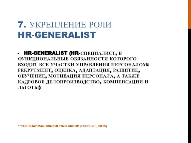 7. УКРЕПЛЕНИЕ РОЛИ HR-GENERALIST - HR-GENERALIST (HR-СПЕЦИАЛИСТ, В ФУНКЦИОНАЛЬНЫЕ ОБЯЗАННОСТИ КОТОРОГО ВХОДЯТ