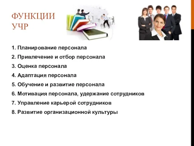 ФУНКЦИИ УЧР 1. Планирование персонала 2. Привлечение и отбор персонала 3. Оценка