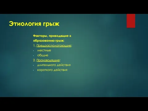 Этиология грыж Факторы, приводящие к образованию грыж: 1. Предрасполагающие: местные общие 2.