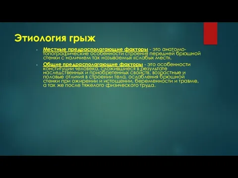 Этиология грыж Местные предрасполагающие факторы - это анатомо-топографические особенности строения передней брюшной