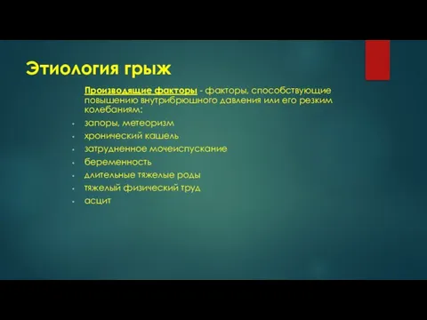 Этиология грыж Производящие факторы - факторы, способствующие повышению внутрибрюшного давления или его