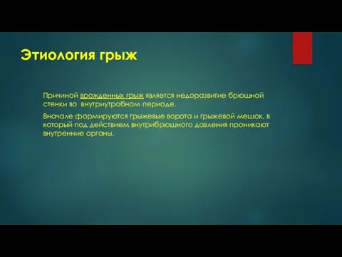 Этиология грыж Причиной врожденных грыж является недоразвитие брюшной стенки во внутриутробном периоде.