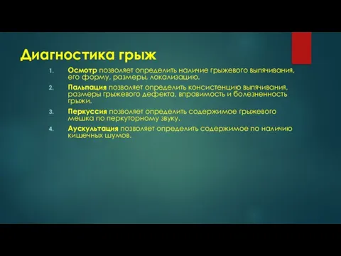 Диагностика грыж Осмотр позволяет определить наличие грыжевого выпячивания, его форму, размеры, локализацию.