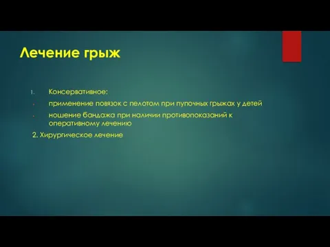 Лечение грыж Консервативное: применение повязок с пелотом при пупочных грыжах у детей