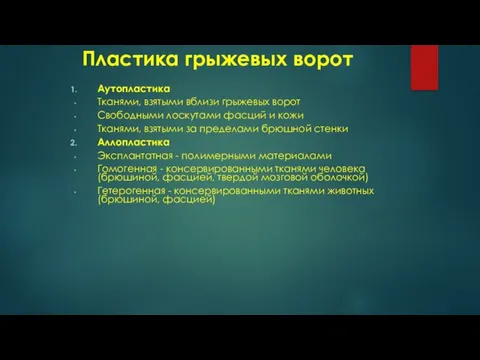 Пластика грыжевых ворот Аутопластика Тканями, взятыми вблизи грыжевых ворот Свободными лоскутами фасций